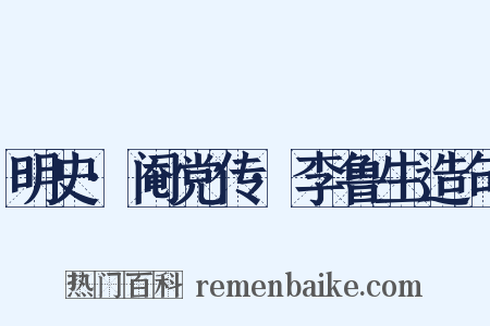 明史·阉党传·李鲁生造句是什么意思的图片